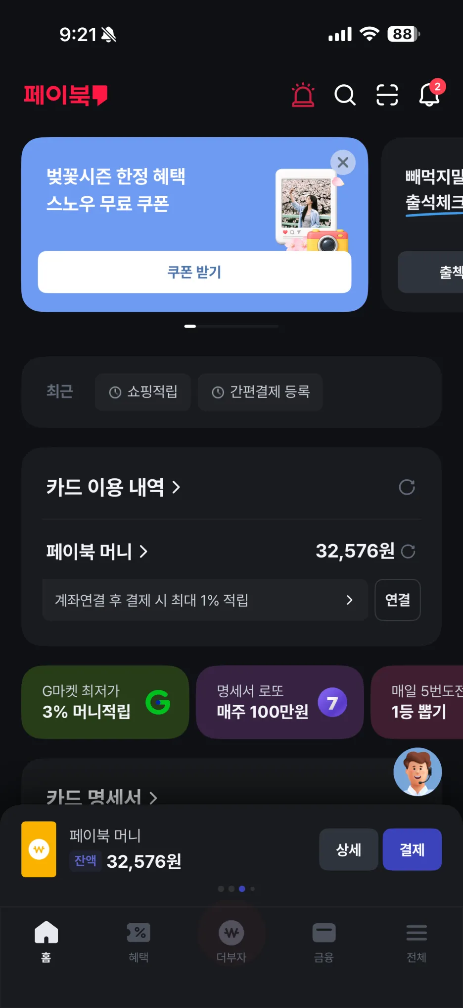 페이북 어플에서 지마켓 경유하기