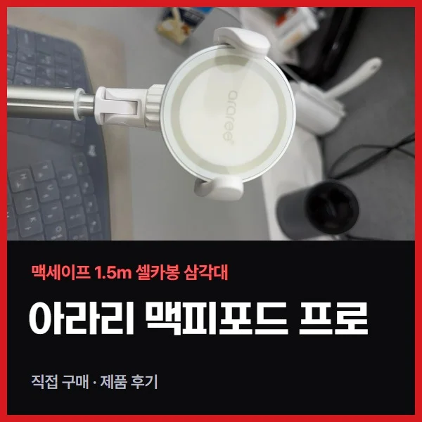 아라리 맥피포드 프로 후기, 1.5m까지 늘어나는 맥세이프 셀카봉 삼각대