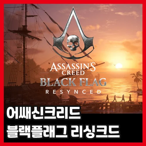 디럭스가 일반판보다 3만 원 싸다 — 어쌔신 크리드 블랙 플래그 리싱크드 3시간 후기 (PS5 Pro)