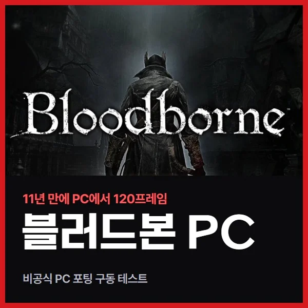 84시간 했던 블러드본, PC에서 120프레임으로 돌려봤습니다 - 비공식 PC 포팅 구동 테스트