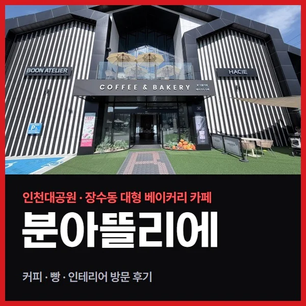 인천대공원 카페 분아뜰리에, 장수동 대형 베이커리 카페 방문 후기 (빵·커피·주차 정리)