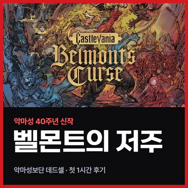 캐슬베니아: 벨몬트의 저주 첫 1시간 후기, 악마성으로는 아쉽고 데드셀 같은 메트로배니아로는 재밌다