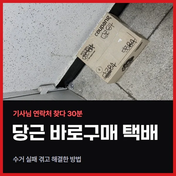 당근 바로구매 택배 수거 실패, 기사님 연락처 찾느라 30분 걸린 후기와 해결 방법