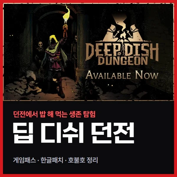 딥 디쉬 던전 첫 1시간 후기, 던전에서 밥 해 먹는 생존 탐험은 호불호가 갈립니다 (게임패스·한글패치)