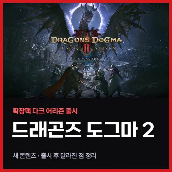 드래곤즈 도그마 2 다크 어리즌 확장팩 정리, 새 콘텐츠와 출시 후 달라진 점 (가격·PS5 프레임·용내림)