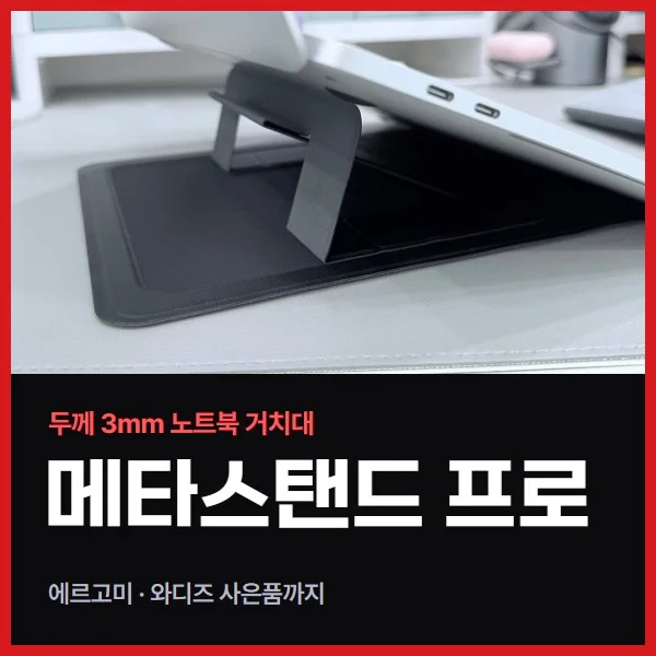 에르고미 메타스탠드 프로 후기, 두께 3mm라 가방에 넣고 다니는 노트북 거치대