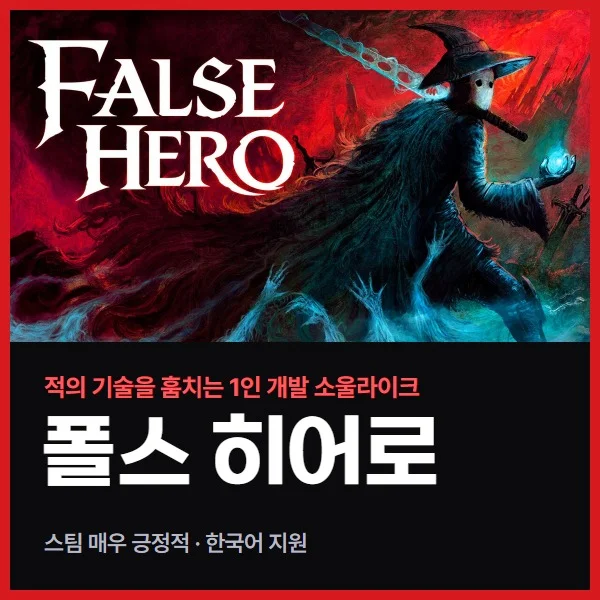 적의 기술을 훔쳐 싸우는 소울라이크, 폴스 히어로(False Hero) 사기 전에 알아둘 것