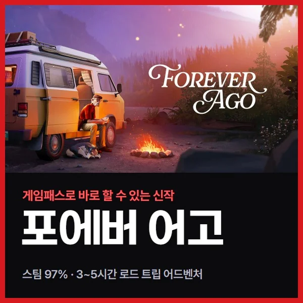 게임패스로 바로 할 수 있는 감성 신작 포에버 어고, 3~5시간짜리 이별 이야기