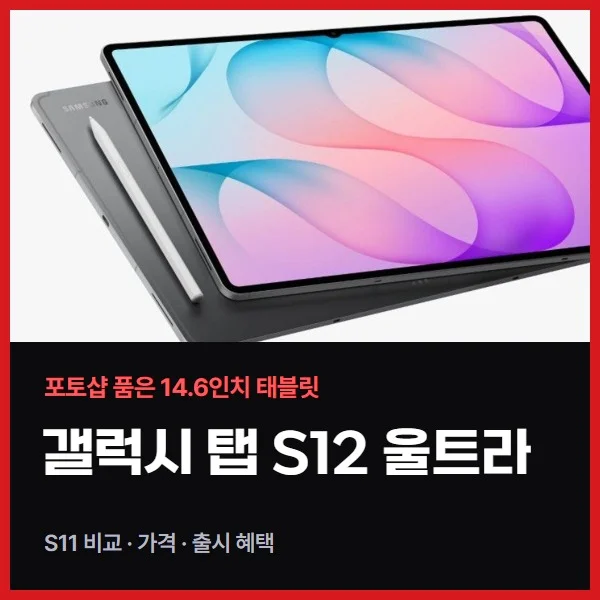 갤럭시 탭 S12 울트라 출시, S11 울트라와 달라진 점과 가격, 출시 혜택 정리