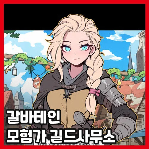 모험가의 거짓말을 잡아내는 접수원 게임 — 갈바테인: 모험가 길드 사무소 얼리액세스 정리