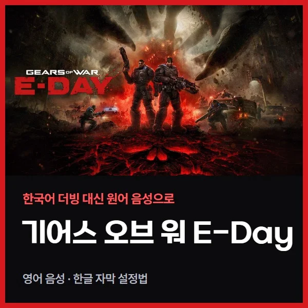 기어스 오브 워 E-Day 영어 음성 한글 자막 설정법, 한국어 더빙 끄는 방법 (게임패스·스팀)