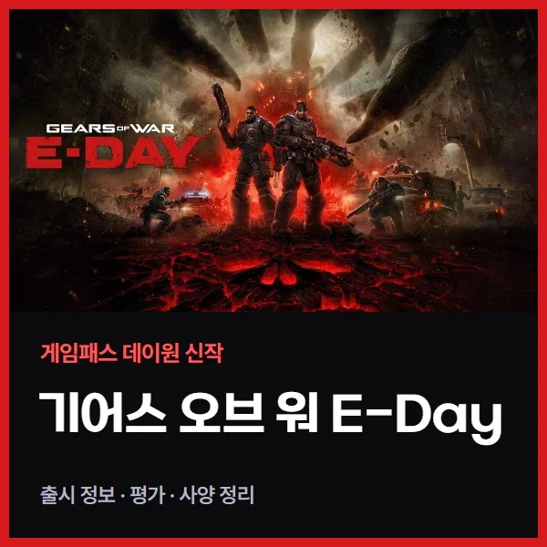 기어스 오브 워 E-Day 출시, 게임패스로 바로 할 수 있는 시리즈 신작 총정리 (평가, 사양, 한국어)