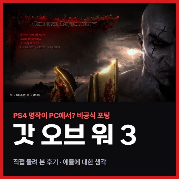 갓 오브 워 3 리마스터 비공식 PC 포팅 직접 돌려 보니, 그리고 에뮬에 대한 생각