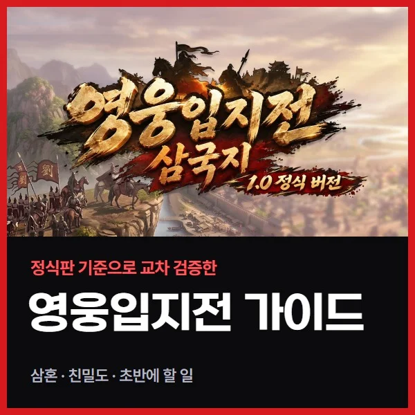 영웅입지전 삼국지 입문 가이드, 정식판 직접 해 보며 정리한 첫 1년 (한국어판 화면 기준)
