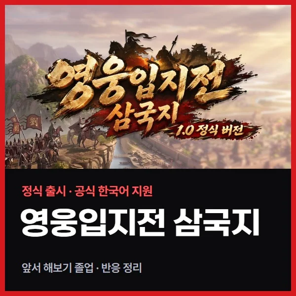 영웅입지전 삼국지 정식 출시, 공식 한국어로 돌아온 삼국지 RPG 샌드박스 (반응 정리)
