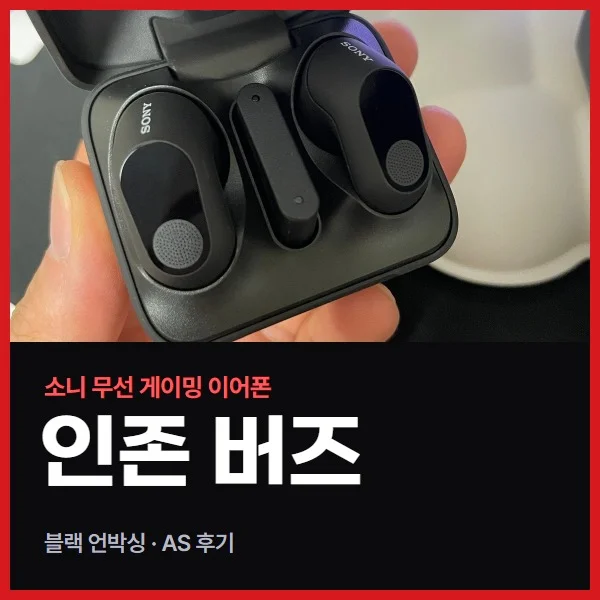 소니 인존 버즈 충전하다 케이스가 녹았다, AS 후기와 블랙 언박싱