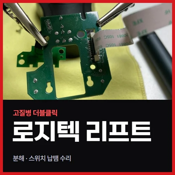 로지텍 리프트 더블클릭 고장, 분해해서 스위치 납땜으로 고쳤습니다