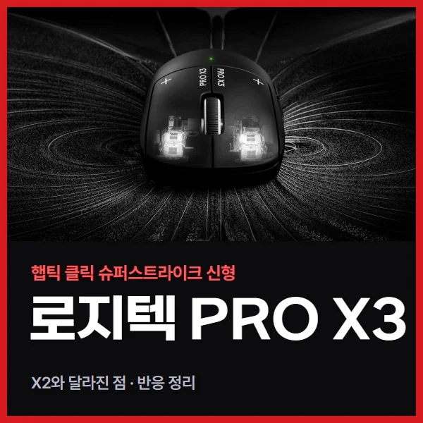 로지텍 PRO X3 슈퍼스트라이크 출시, X2와 달라진 점과 반응 정리