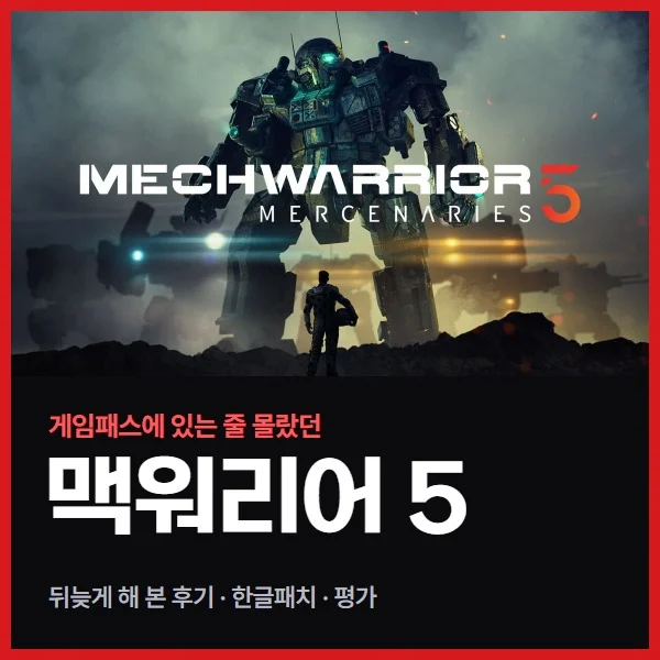 게임패스에 있는 줄 몰랐던 맥워리어 5, 뒤늦게 한글패치로 해 본 후기 (시리즈 역사·평가까지)