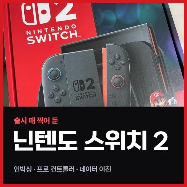 닌텐도 스위치 2 마리오 카트 월드 세트 언박싱, 프로 컨트롤러와 데이터 이전까지