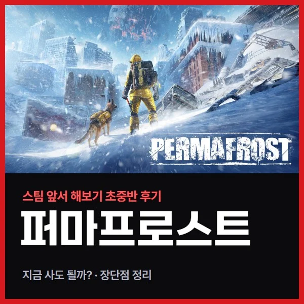 퍼마프로스트(Permafrost) 초중반 플레이 후기, 지금 사도 될까? 한국어 리뷰가 유독 낮은 이유