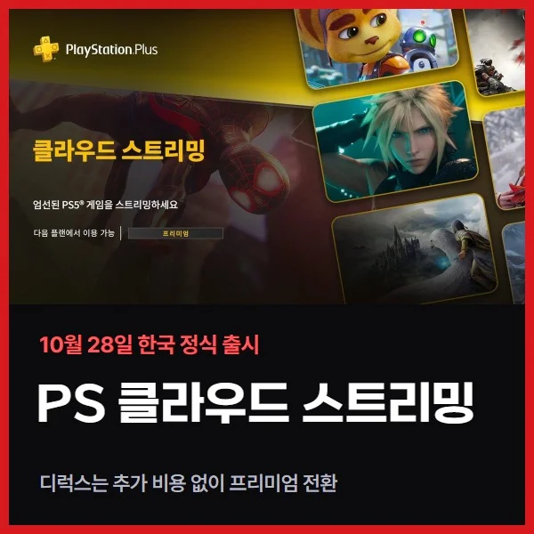 PS 클라우드 스트리밍 한국 출시 10월 28일 확정, 디럭스 회원은 추가 비용 없이 프리미엄 전환