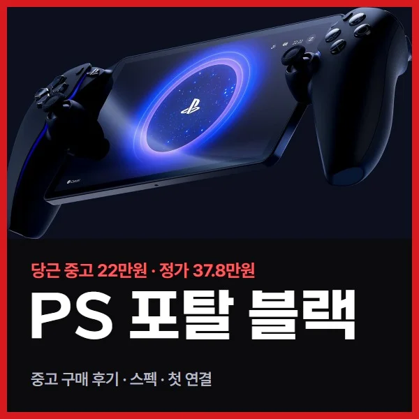 플스 포탈 미드나이트 블랙 중고 구매 후기, 정가 37.8만원 대신 22만원에 산 이유 (스펙·첫 사용기)