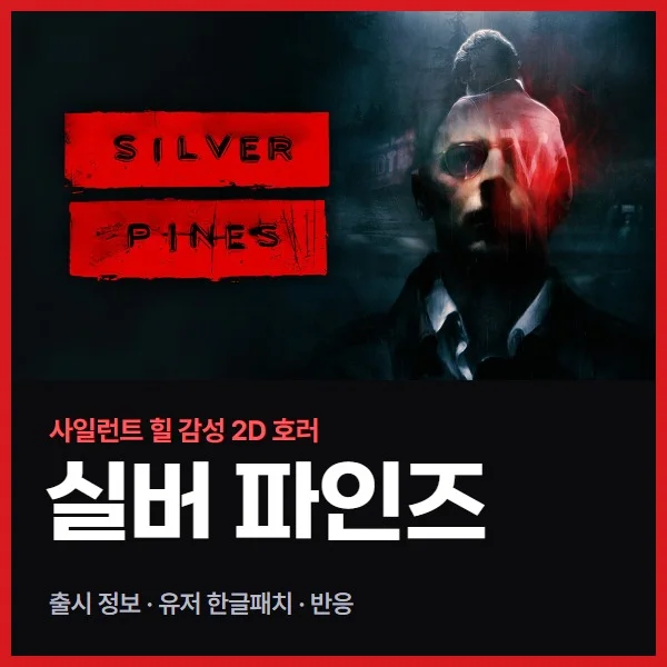 실버 파인즈 출시, 사일런트 힐 감성 2D 서바이벌 호러 (유저 한글패치, 반응 정리)