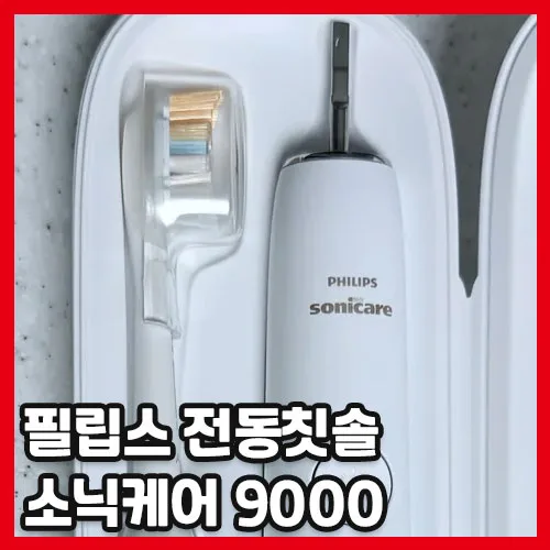 필립스 소닉케어 9000 다이아몬드클린 개봉기 (HX9914/77)