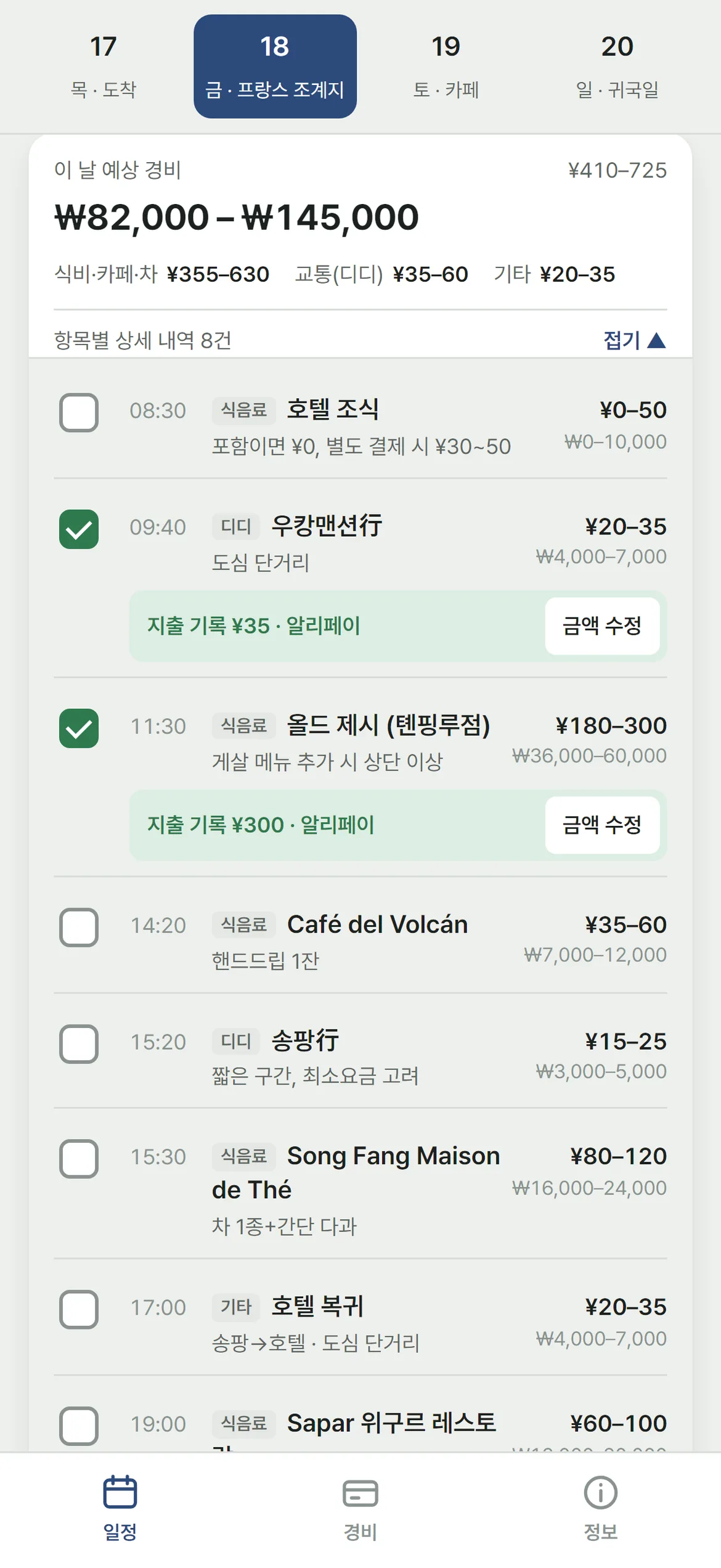 예상경비체크