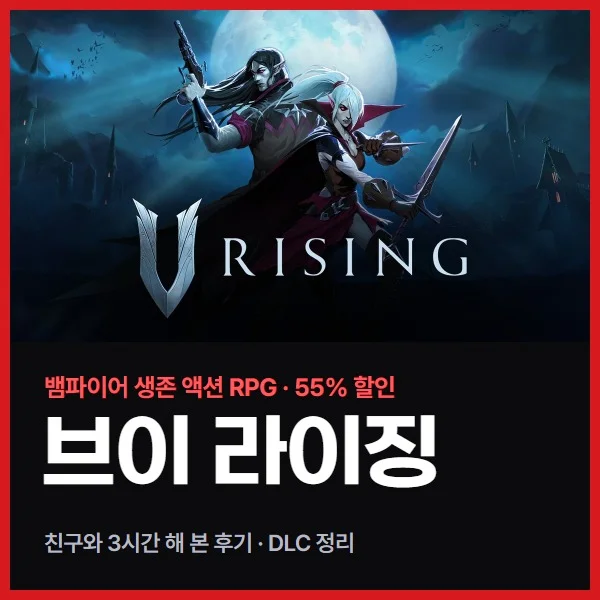뱀파이어로 성 짓고 피 사냥하는 브이 라이징, 친구랑 3시간 해 본 후기 (55% 할인 중)