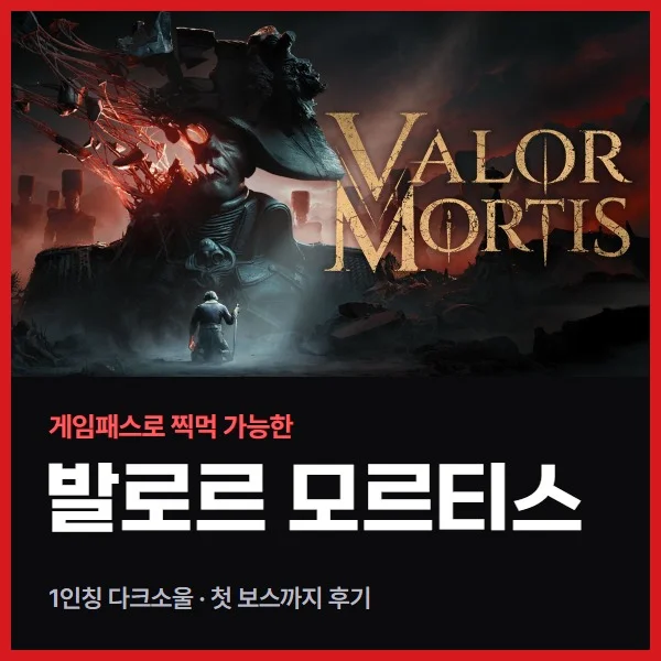 발로르 모르티스(Valor Mortis) 첫 보스까지 후기, 1인칭 다크소울을 게임패스로 찍먹해 봤습니다