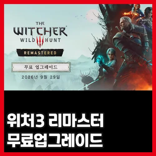 위처3 리마스터 무료 업그레이드 총정리 — 패치 노트, 바뀐 사양, DLC 2종 무료