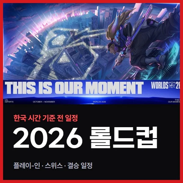 2026 롤드컵 일정 총정리, 한국 시간 기준 플레이-인부터 결승까지 (승부의 신 첫 예측 적중)