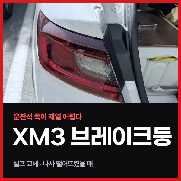 XM3 운전석 쪽 브레이크등 셀프 교체, 작업은 쉬운데 너트가 문제입니다