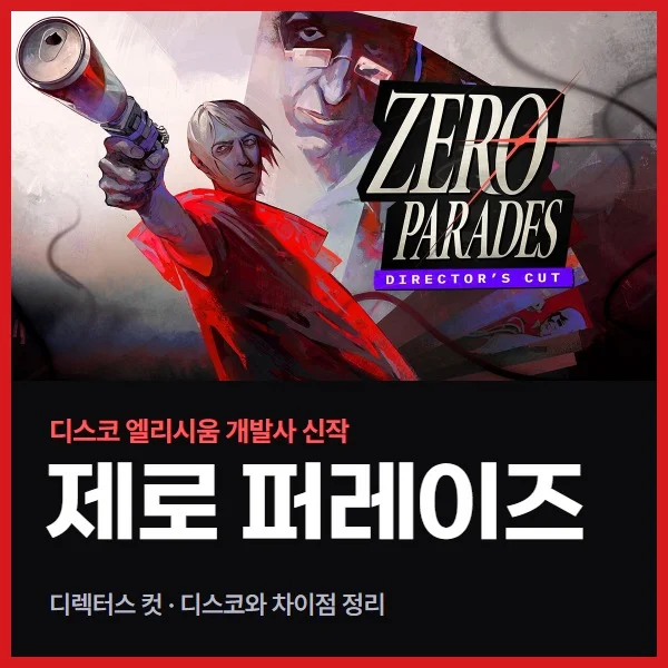 디스코 엘리시움 다음 작품 제로 퍼레이즈, 뭐가 같고 뭐가 다를까 (한국어는 아직)